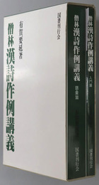 僧林漢詩作例講義