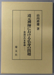 道元禅師における仏身の問題 曹洞宗の本尊論