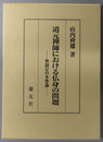道元禅師における仏身の問題 曹洞宗の本尊論