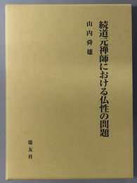 道元禅師における仏性の問題