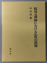 道元禅師における仏性の問題