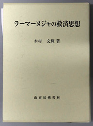 ラーマーヌジャの救済思想