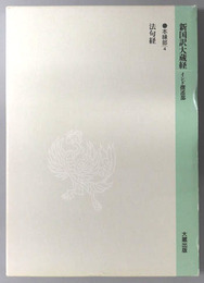 法句経 新国訳大蔵経［２］：本縁部４