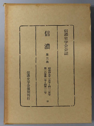 信濃  第３次 昭和４９年１月号～１２月号：第２６巻第１号～第１２号（信濃史学会会誌）