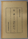 信濃  第３次 昭和４９年１月号～１２月号：第２６巻第１号～第１２号（信濃史学会会誌）