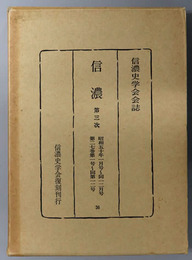 信濃  第３次 昭和５０年１月号～１２月号：第２７巻第１号～第１２号（信濃史学会会誌）