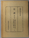 信濃  第３次 昭和５１年１月号～１２月号：第２８巻第１号～第１２号（信濃史学会会誌）