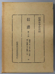 信濃  第３次 昭和５２年１月号～１２月号：第２９巻第１号～第１２号（信濃史学会会誌）