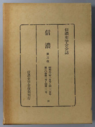 信濃  第３次 昭和５３年１月号～１２月号：第３０巻第１号～第１２号（信濃史学会会誌）