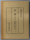信濃  第３次 昭和５３年１月号～１２月号：第３０巻第１号～第１２号（信濃史学会会誌）