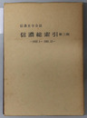 信濃総索引  信濃史学会誌：１９３２．１～１９８１．１２