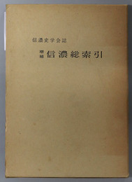 信濃総索引  信濃史学会誌