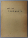 信濃総索引  信濃史学会誌