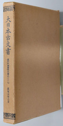 大日本古文書  幕末外国関係文書之３７
