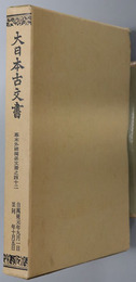大日本古文書 幕末外国関係文書之４２