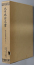 大日本古文書  幕末外国関係文書之４３