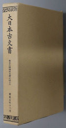 大日本古文書  幕末外国関係文書之４６