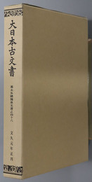 大日本古文書 幕末外国関係文書之４８