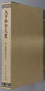 大日本古文書 幕末外国関係文書之４８
