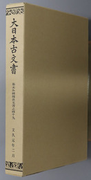大日本古文書 幕末外国関係文書之４９