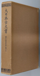 大日本古文書  幕末外国関係文書附録之７
