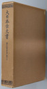 大日本古文書  幕末外国関係文書附録之７