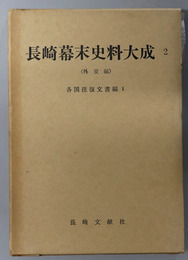 長崎幕末史料大成  各国往復文書編２