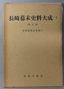 長崎幕末史料大成  各国往復文書編２