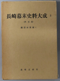 長崎幕末史料大成  ［開国対策編１～３］