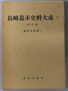 長崎幕末史料大成  ［開国対策編１～３］