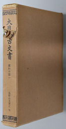 大日本古文書  高野山文書之７