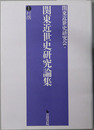 関東近世史研究論集 ［村落］・［宗教・芸能・医療］・［幕政・藩政］