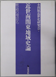 近世南関東地域史論 駿豆相の視点から