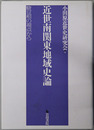 近世南関東地域史論 駿豆相の視点から