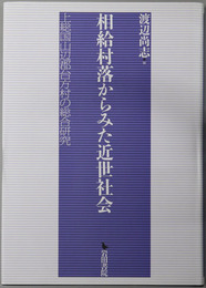 相給村落からみた近世社会 上総国山辺郡台方村の総合研究