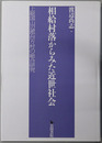 相給村落からみた近世社会 上総国山辺郡台方村の総合研究