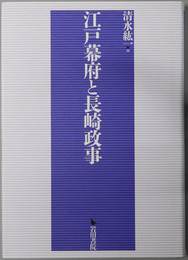 江戸幕府と長崎政事