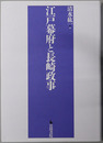江戸幕府と長崎政事