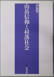山岳信仰と村落社会