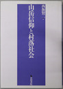 山岳信仰と村落社会