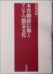 木曽御嶽信仰とアジアの憑霊文化