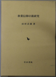 秋葉信仰の新研究
