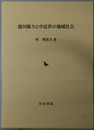 徳川権力と中近世の地域社会