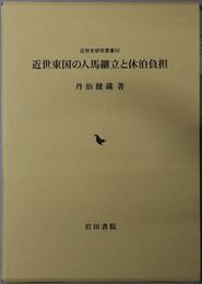 近世東国の人馬継立と休泊負担 近世史研究叢書５０