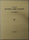 近世東国の人馬継立と休泊負担 近世史研究叢書５０