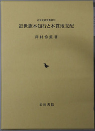 近世旗本知行と本貫地支配 近世史研究叢書５９