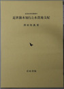 近世旗本知行と本貫地支配 近世史研究叢書５９