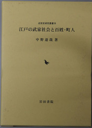 江戸の武家社会と百姓・町人 近世史研究叢書３８