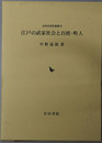 江戸の武家社会と百姓・町人 近世史研究叢書３８