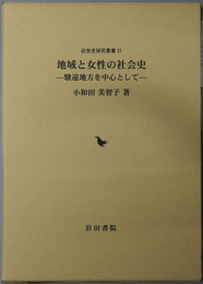 地域と女性の社会史 駿遠地方を中心として（近世史研究叢書３１）